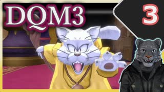 【DQM3】モンスターの可愛さにハイテンション笑うトラ Part3