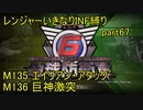 【地球防衛軍6】一般R、いきなりINF縛りでまたhageるpart67(ニコニコ動画版)【ゆっくり実況】