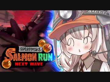 紲星あかりのサーモンラン体験記 36粒目 ～ビッグラン編～【スプラトゥーン３】