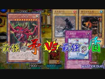 たった攻撃力「１」の差で勝負が決まった激戦！！【遊戯王マスターデュエル】