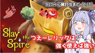 【Slay the spire】A20Hを余裕でクリアする琴葉葵（1/3）【VOICEROID実況】