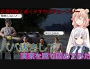 【The Texas Chain Saw Massacre】針金の錬金術師！恐怖ババ抜きトラップハウス（彩澄りりせ＆しゅお実況）