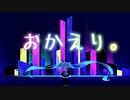 おかえり。/ 初音ミク
