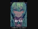 【オリジナル】今年もひとり／小鳥葉きずか Feat.初音ミク