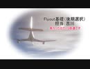 【Flyout】Flyout基礎（後期選択）
