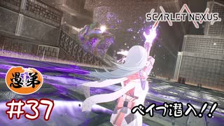 【ゲーム実況】ベイブ潜入はフルパのチュートリアル！？【SCARLET NEXUS】#３７