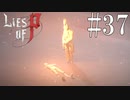 【Lies of P】真【ゆっくり実況】Part37