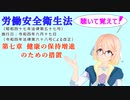 労働安全衛生法　第七章　健康の保持増進のための措置　を『VOICEROID2 桜乃そら』さんが　音読します（令和四年六月十七日改正バージョン）