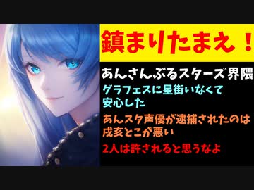 【悲報】あんスタ界隈、2年たってもいまだに戌亥と星街を許してなかった