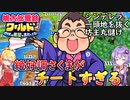【桃鉄ワールド】桃鉄縛りガチ勢が100年楽しみ尽くす　part33【結月ゆかり実況プレイ】