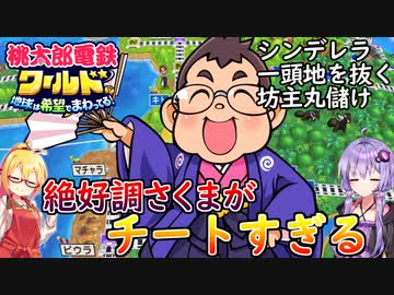 【桃鉄ワールド】桃鉄縛りガチ勢が100年楽しみ尽くす　part33【結月ゆかり実況プレイ】