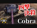 【WoT:Cobra】ゆっくり実況でおくる戦車戦Part1544 byアラモンド