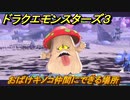 ドラクエモンスターズ３　No.429おばけキノコ仲間にできる場所　＃６５　【魔族の王子とエルフの旅】