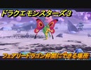ドラクエモンスターズ３　No.070フェアリードラゴン仲間にできる場所　＃６６　【魔族の王子とエルフの旅】