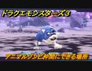 ドラクエモンスターズ３　No.428アニマルゾンビ仲間にできる場所　＃６７　【魔族の王子とエルフの旅】