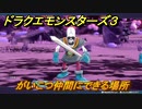 ドラクエモンスターズ３　No.431がいこつ仲間にできる場所　＃６８　【魔族の王子とエルフの旅】