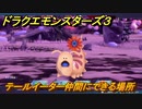 ドラクエモンスターズ３　No.141テールイーター仲間にできる場所　＃６９　【魔族の王子とエルフの旅】