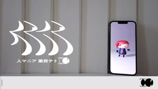 【歌ってみた】人マニア【よっちゃん♂】