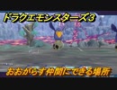 ドラクエモンスターズ３　No.135おおがらす仲間にできる場所　＃７０　【魔族の王子とエルフの旅】