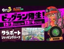 スプラ3 ビッグラン 「タラポートショッピングパーク」 23.12.2