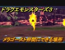 ドラクエモンスターズ３　No.437メラゴースト仲間にできる場所　＃７１　【魔族の王子とエルフの旅】