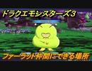ドラクエモンスターズ３　No.213ファーラット仲間にできる場所　＃７２　【魔族の王子とエルフの旅】