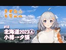 きずな☆トラベル #18 北海道2023④ 小樽→夕張