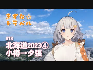 きずな☆トラベル #18 北海道2023④ 小樽→夕張