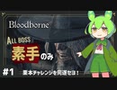 【Bloodborne素手縛り】ぶらっども～んｗ #1 【ずんだもん】