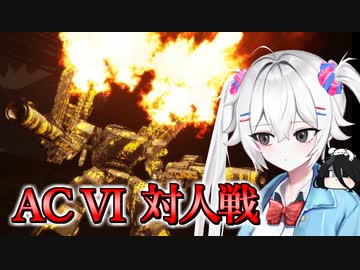 【ARMORED CORE Ⅵ】対人戦やるよ BAWSマン対戦会 +安いおまけ【コシラズ/中国うさぎ】