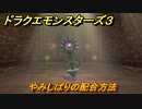 ドラクエモンスターズ３　No.446やみしばりの配合方法　＃７３　【魔族の王子とエルフの旅】