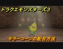 ドラクエモンスターズ３　No.150キラーコーンの配合方法　＃７４　【魔族の王子とエルフの旅】