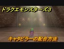 ドラクエモンスターズ３　No.138キャタピラーの配合方法　＃７５　【魔族の王子とエルフの旅】