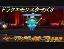 ドラクエモンスターズ３　No.358ベビーマジシャン仲間にできる場所　＃７９　【魔族の王子とエルフの旅】