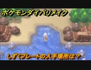 ポケモンダイパリメイク　しずくプレートの入手場所は？みずタイプの技の威力が1.2倍になる道具　最新版【ブリリアントダイヤモンド・シャイニングパール】