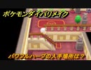 ポケモンダイパリメイク　パワフルハーブの入手場所は？２ターン技を１ターン目で使用できる道具　最新版【ブリリアントダイヤモンド・シャイニングパール】