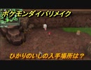 ポケモンダイパリメイク　ひかりのいしの入手場所は？ポケモン進化に使うアイテム　最新版【ブリリアントダイヤモンド・シャイニングパール】