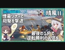 【107－晴風Ⅱ・WoWS】最良隠蔽とソナーと砲撃で19分の遅滞戦【VOICEROID実況】／DD乗りのWoWS実況２