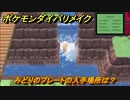 ポケモンダイパリメイク　みどりのプレートの入手場所は？くさタイプの技の威力が1.2倍になる道具　最新版【ブリリアントダイヤモンド・シャイニングパール】