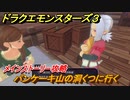 ドラクエモンスターズ３　パンケーキ山の洞くつに行く　メインストーリー攻略　＃８３　【魔族の王子とエルフの旅】