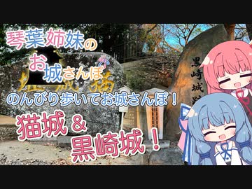 琴葉姉妹のお城さんぽmini のんびり歩いてお城さんぽ！ 猫城 &amp; 黒崎城！【徒歩旅行祭】【VOICEROID旅行】