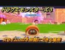 ドラクエモンスターズ３　No.002スライムコロネ仲間にできる場所　＃８６　【魔族の王子とエルフの旅】