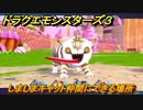 ドラクエモンスターズ３　No.211しましまキャット仲間にできる場所　＃８７　【魔族の王子とエルフの旅】