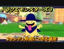 ドラクエモンスターズ３　No.286フォンデュ仲間にできる場所　＃８８　【魔族の王子とエルフの旅】