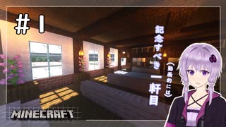 【Minecraft】終わる気がしない町づくり #1【結月ゆかり】