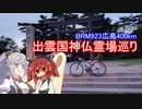 あかり気ままにしまなみ走り Part06【BRM923広島400km100周年記念ブルベ】
