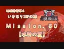 【地球防衛軍６】ゆっくりといきなりINFの旅【M80. 水神の宴】