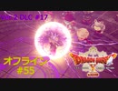 ドラクエ10 オフライン #55 エテーネの村 魔創兵ゲゾラ 魔創兵グリモス 創生の邪洞1 Ver2 #17 眠れる勇者と導きの盟友