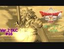 ドラクエ10 オフライン #54 絶望の巨像 ミシュアの記憶3 Ver2 #16 眠れる勇者と導きの盟友