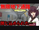 【ボイスロイド実況】無限に続く地下通路にきりたんが閉じ込められた【8番出口】 #1